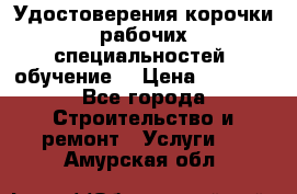 Удостоверения корочки рабочих специальностей (обучение) › Цена ­ 2 500 - Все города Строительство и ремонт » Услуги   . Амурская обл.